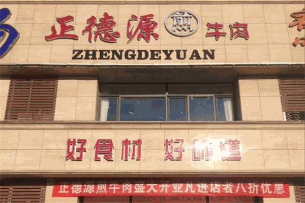 正德源煎牛肉