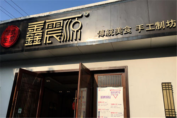 鑫震源生煎