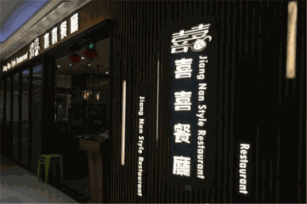 喜喜港式茶餐厅