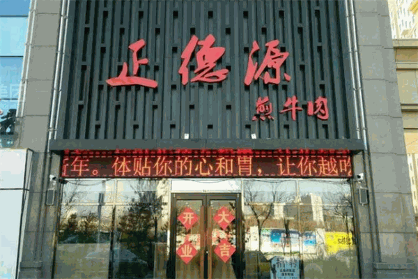 正德源煎牛肉