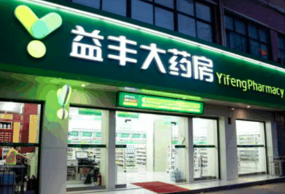 益丰大药房 