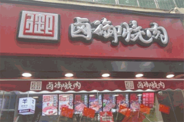 卤御烧肉