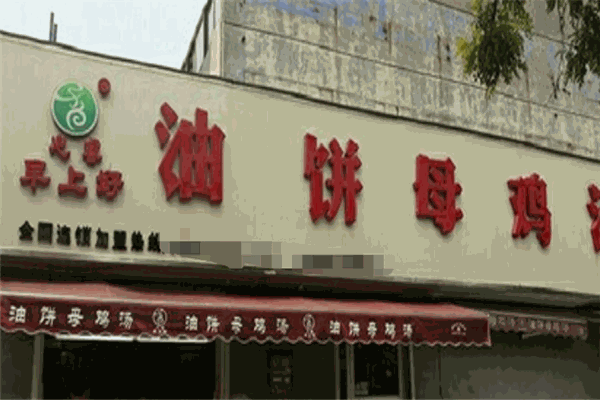 早上好油饼母鸡汤