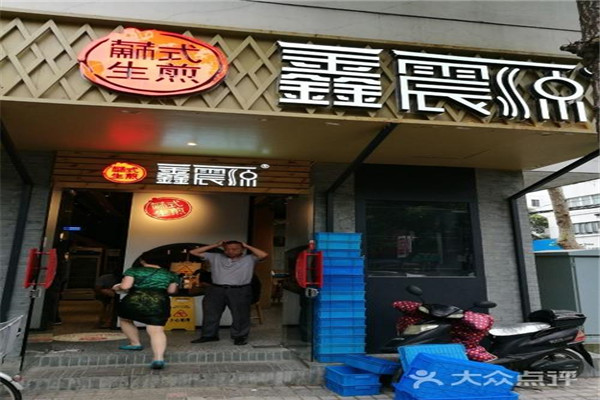 鑫震源生煎