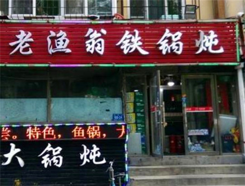 老渔翁铁锅炖
