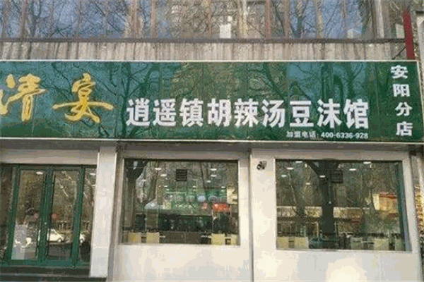 清晏胡辣汤