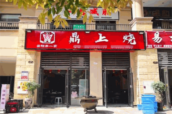 鼎上烧