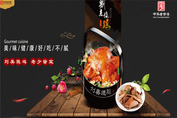 刘美烧鸡