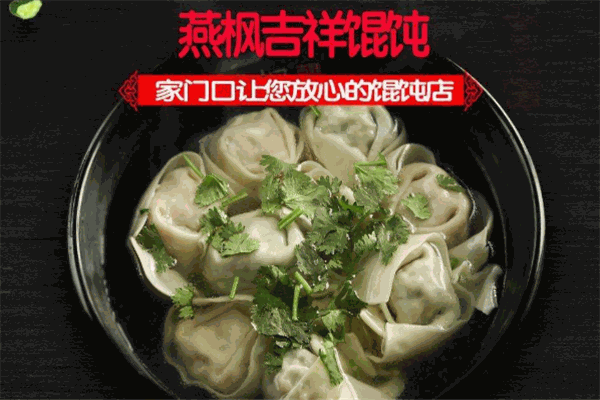 燕枫馄饨