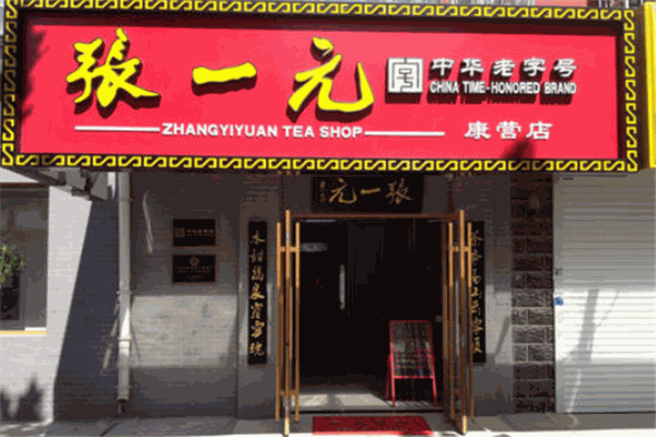 张一元茶庄