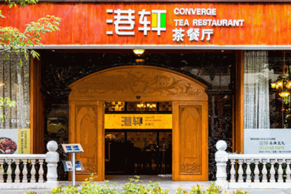 港轩茶餐厅