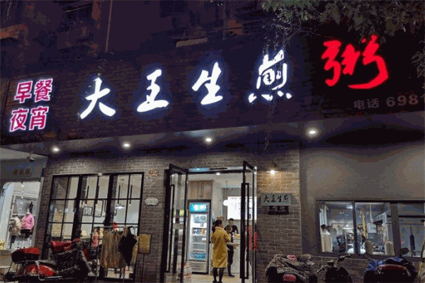 大王生煎粥