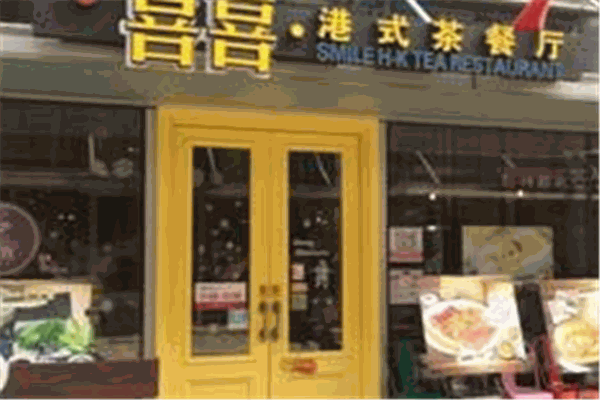 喜喜港式茶餐厅