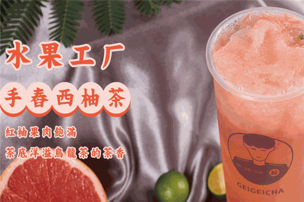 给给茶