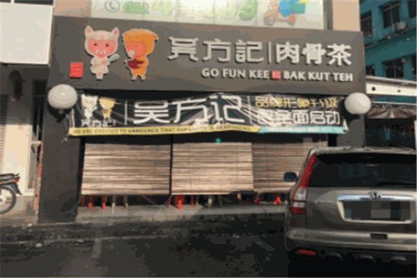 吴方记肉骨茶