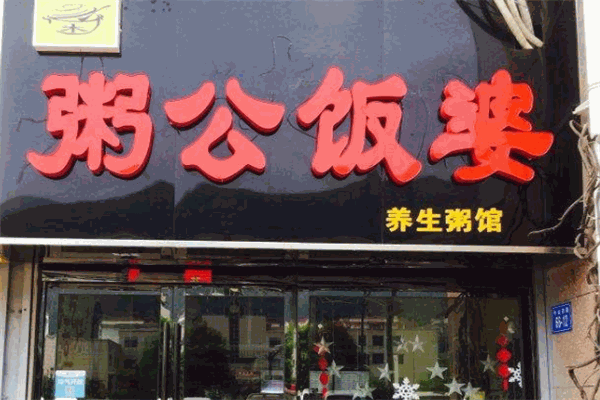 粥公饭婆