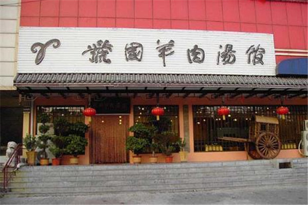 虢国羊肉汤
