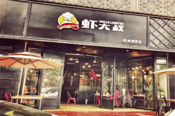 虾大叔