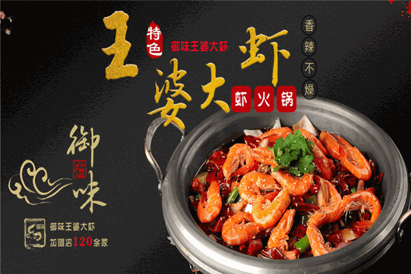 御味王婆大虾