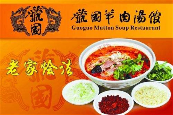 虢国羊肉汤