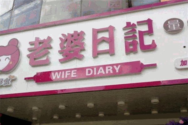老婆日记量贩零食