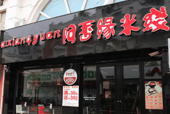 阿香缘米线