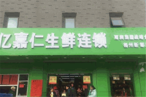 亿嘉仁生鲜超市