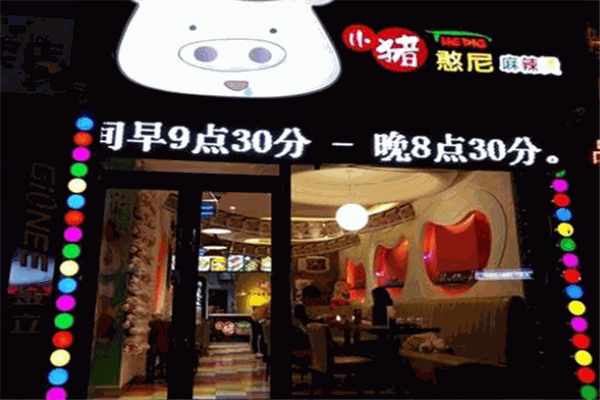 小猪憨妮麻辣烫
