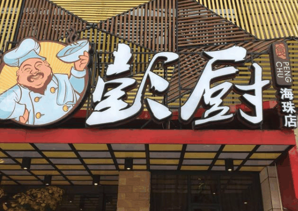 彭厨湘菜