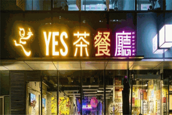 yes茶餐厅