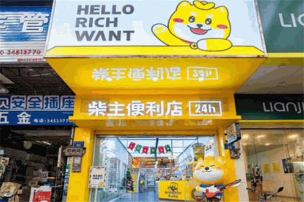 柴主便利店