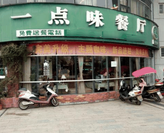 一点味快餐