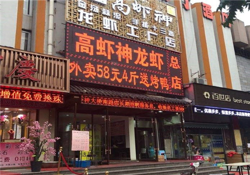 高虾神加盟