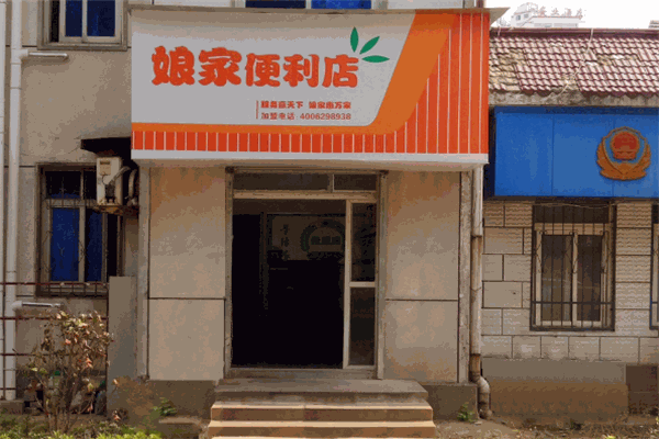 娘家便利店