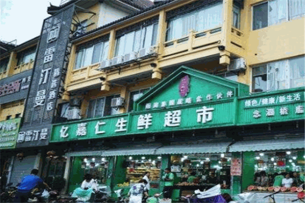 亿嘉仁生鲜超市
