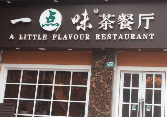 一点味快餐