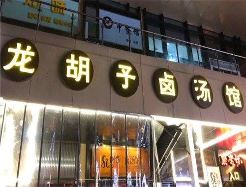 龙胡子卤汤馆