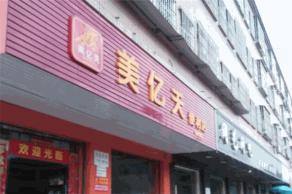 美亿天便利店
