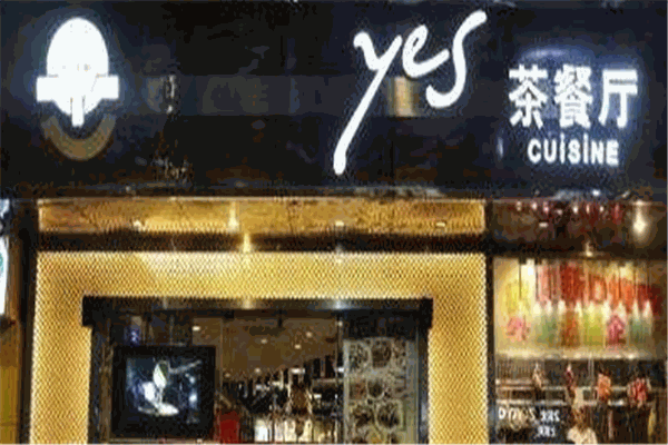 yes茶餐厅