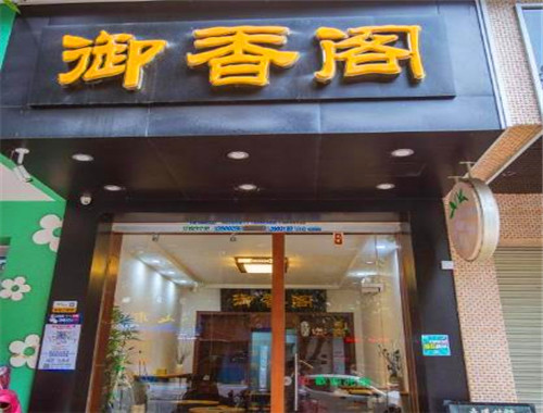御香阁