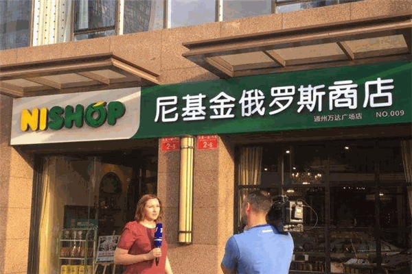 尼基金俄罗斯商店