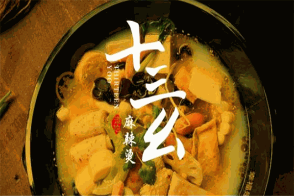 十三幺麻辣烫