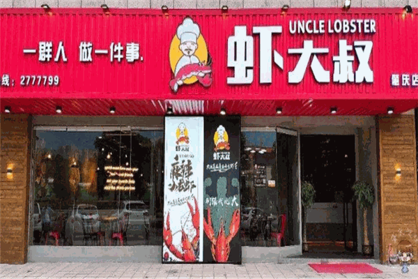 虾大叔