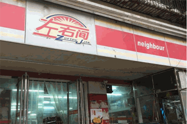左右间便利店