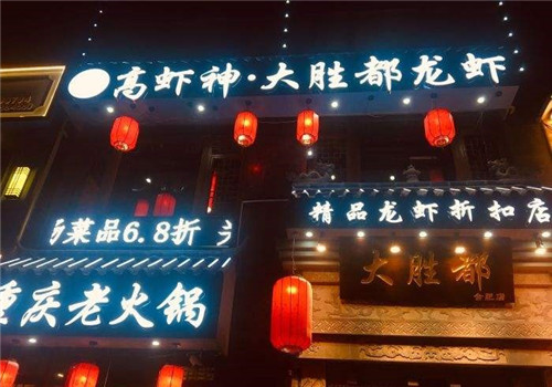高虾神加盟