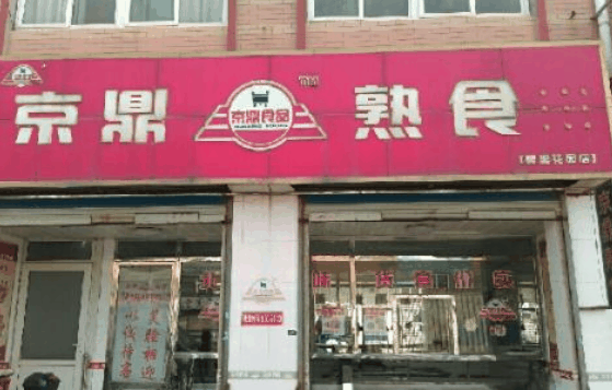 京鼎熟食
