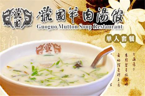 虢国羊肉汤