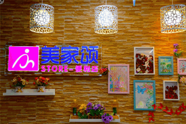 美家颂便利店