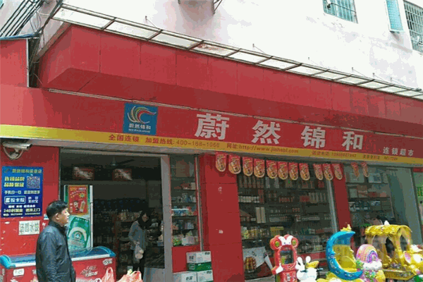 蔚然锦和便利店