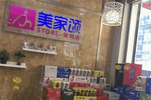 美家颂便利店